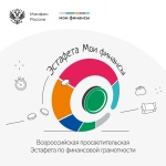 Стартовала Всероссийская просветительская эстафета «Мои финансы»