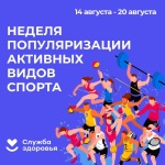 С 14 по 20 августа в России проходит Неделя популяризации активных видов спорта