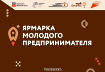 С 18 по 19 ноября в Мурманске пройдёт ярмарка молодого предпринимателя