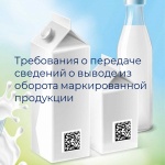 О выводе из оборота маркированной молочной продукции и упакованной воды в государственную информационную систему мониторинга 