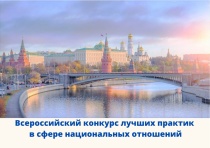 VI Всероссийский конкурс лучших практик в сфере национальных отношений принимает заявки