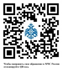 ФГБУ «ИАЦ МЧС России» произведена генерация QR-кода для  перехода на форму подачи обращений граждан официального интернет - портала  МЧС России.