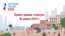 Министерство развития Арктики и экономики Мурманской области приглашает принять участие в конкурсе «Торговля России»