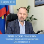 Онлайн-встреча главы ЗАТО Александровск