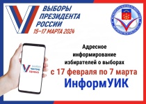 В преддверии выборов Президента России с 17 февраля по 7 марта в Мурманской области пройдет адресное информирование избирателе