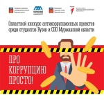 Для студентов колледжей и вузов Мурманской области стартовал конкурс антикоррупционных проектов «Про Коррупцию Просто!»