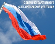 Сегодня мы отмечаем День Государственного флага России.