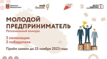 Центр поддержки предпринимательства Мурманской области объявляет о приёме заявок на региональный конкурс «Молодой предприниматель».